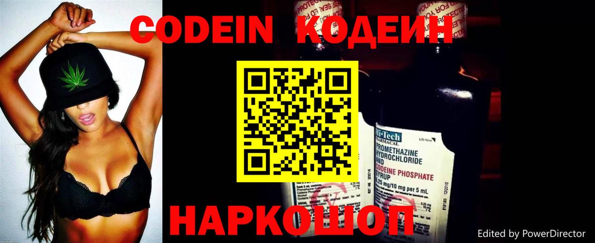 Codein напиток Lean (лин) Севастополь